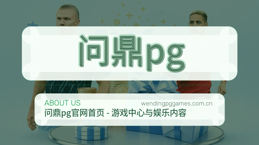 问鼎pg关于我们