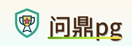 问鼎pg Logo